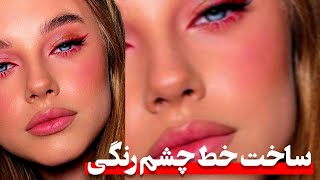 نحوه درست کردن خط چشم رنگی با استفاده از قطره اینگلوت 🩷