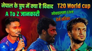 क्या है नेपाल के group में विवाद | T20 World cup 2024 America | live tv streaming mobile | Bashist