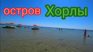 Остров Хорлы...ищем новые места для Кемпинга!!!