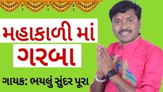 Mahakdi ma na Garba | New Mahakdi ma garba song | Bhaylu sundarpura new song | mahesh Pandya