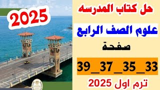 حل كتاب المدرسه علوم الصف الرابع صفحه 33 و 35 و 37 و 39 الترم الاول 2025