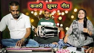 सावन में सुनिए कजरी झूमर गीत || कजरी गीत || सावन स्पेशल गीत || लोकगीत || कजरी सावन गीत || #kajri