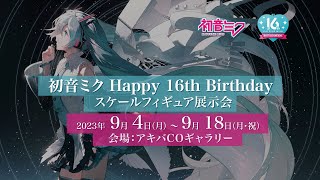 【入場無料!!】初音ミク Happy 16th Birthday スケールフィギュア展示会