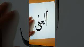 Allah name calligraphy tutorial✍️✍️#arabicart#shorts 💞💞💞❣️❣️🕋🕋