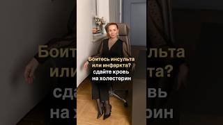 Боитесь инфаркта или инсульта? Проверь холестерин! #shorts