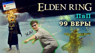 Elden Ring ПвП 99 Веры