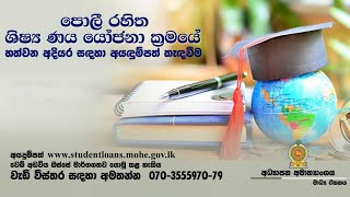 උසස් අධ්‍යාපනය සදහා පොලී රහිත ශිෂ්‍ය ණය යෝජනා ක්‍රමයට අයදුම්පත් කැදවිම | Interest-free Student Loan