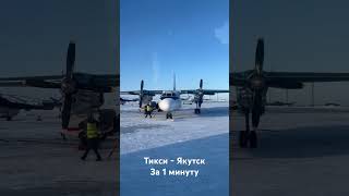 Тикси - Якутск за 1 минуту