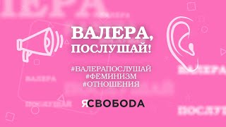 «Валера, послушай!»: феминистка не может быть в отношениях, в браке и счастлива (или может?)