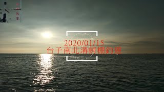 20200115 台子南北溝蚵棚釣遊