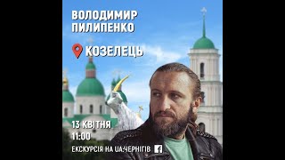 Екскурсія із Козельця від Володимира Пилипенка  13 квітня 2020 на UA: Чернігів