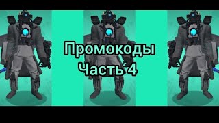 промокоды часть 4