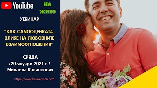 Уебинар "Как самооценката влияе на любовните взаимоотношения?"