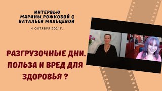 РАЗГРУЗОЧНЫЕ ДНИ. ПОЛЬЗА И ВРЕД ДЛЯ ЗДОРОВЬЯ ?