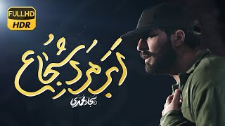 نماهنگ حماسی ابر مرد شجاع | سجاد محمدی | Sajjad Mohammadi | Abar Marde Shojaa