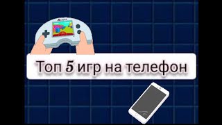 5 игр для телефона #shorts