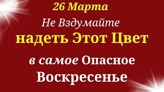 26  Марта День Осторожности. Не надевайте Этот цвет