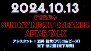 【アフタートーク】有吉弘行のSUNDAY NIGHT DREAMER 2024年10月13日【群馬に住みたい】サンドリ