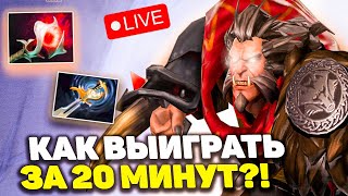 КАК ВЫИГРЫВАТЬ ИГРУ ЗА 20 МИНУТ НА ЛИКАНЕ?! LIMETLESSQ LYCAN DOTA 2