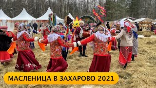 ❪4K❫ Масленица в Захарово. Масленица в 2021 году. Главная Масленица Подмосковья