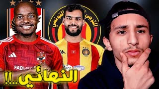 شكون غيربح !! الترجي التونسي امم الاهلي المصري في دهاب نهائى دوري أبطال أفريقيا | مواجهة صعبة