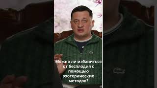 Можно ли избавиться от бесплодия с помощью эзотерических методов?