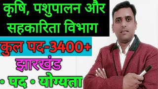 कृषि, पशुपालन, सहकारिता विभाग नई वेकैंसी||Agriculture officers||Assistant||Pashupalan vibhag new job