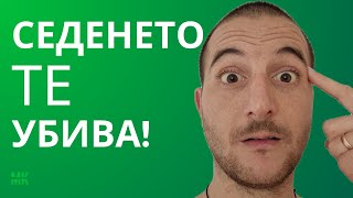 Защо Седенето Е Ужасно За Теб И Как Да Промениш Това