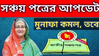 Sanchaypatra Leates News2021 | SanchyPatro সঞ্চয়পত্রের মুনাফা কমালো | পরিবার সঞ্চয়পত্রের বিস্তারিত