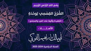 01 - وحدة العقيدة وأثرها على الفرد والمجتمع - أبو مالك إبراهيم الفوكي.