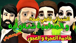 نكت الترلالي سلسلة 678 - الشيباني حردها و المحامية بيديها شداتو