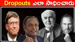 How School & College Dropout Students Became Billionaries in Telugu   | Never give up |