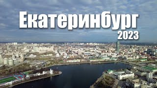 Прогулка по Екатеринбургу. Апрель 2023