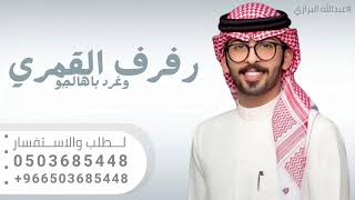 شيلة عريس حماسيه طرب I, اداء عبدالله البرازي 2024 رفرف القمري وغرد باهالجو || شيلات مدح عريس جديد