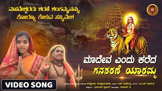 Madeva Endu Kareda Ganasarane Yaramma - Video Song | Sarane Sankamma | Madeshwara | R Mahendra