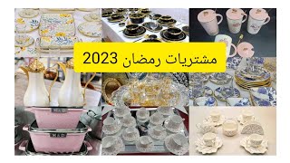 مشتريات شهر رمضان المبارك 2023 🌜✨#تحضيرات_رمضان