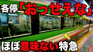 瞬時に終点に到着！"JR線内最短"の特急列車に乗ってきた！！