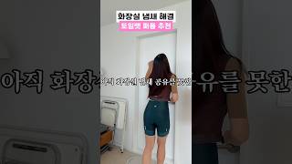 신혼부부나 커플은 꼭 보세요‼️큰 일 전에 화장실 에티켓 고급스러운 토일렛퍼품 추천🌸 #shorts