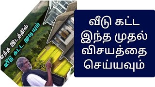 ஒரு மனையை தேர்வு செய்யும் முன் வாஸ்து / Vastu before choosing plot / chennai vastu காலியிடம் வாஸ்து