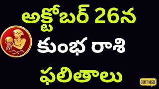 kumbha rashi october అక్టోబర్ 26న కుంభ రాశి ఫలితాలు 2024