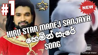 (හෙමින් සැරේ) manej sanjaya top 8 song/podi bole cover/#podibole/#himabole