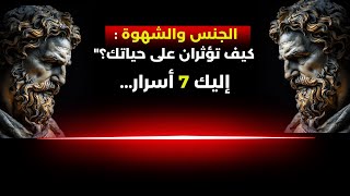 الجنس والشهوة: كيف تؤثران على حياتك؟"