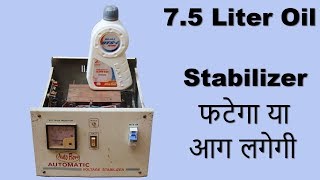 सोचो क्या होगा अगर Stabilizer में 7.5 Liter Oil दाल दे तो