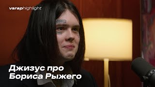 Джизус про Бориса Рыжего