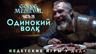 Going Medieval прохождение - Сценарий Одинокий волк ( Lone wolf ) - часть 25