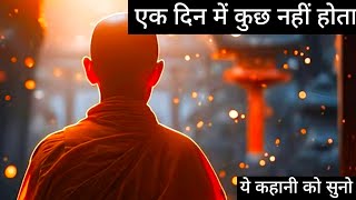 एक दिन में कुछ भी नहीं होता हर दिन मेहनत करने पर हर चीज मिलती है| Motivational Story