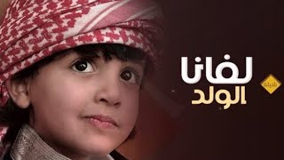 شيلات مواليد حماسيه 2023 || لفانا الولد || شيلة مولود باسم خالد ،، تهنئة مولود جديد