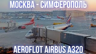 Перелёт Москва - Симферополь на Airbus A320-200 а/к Аэрофлот