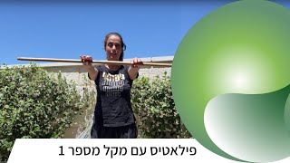 רביעי פילאטיס | פילאטיס עם מקל מספר 1