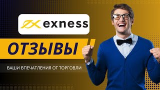 Exness отзывы 2025: Ваши впечатления от торговли